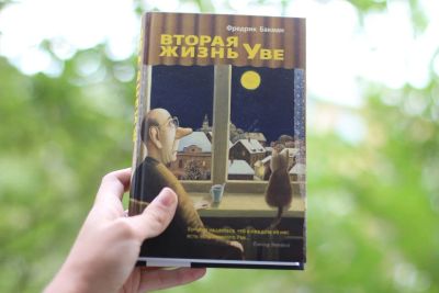 Лот: 10425749. Фото: 1. Книга Фредрик Бакман : Вторая... Художественная