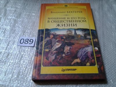 Лот: 5874771. Фото: 1. Владимир Бехтерев, "Внушение и... Психология