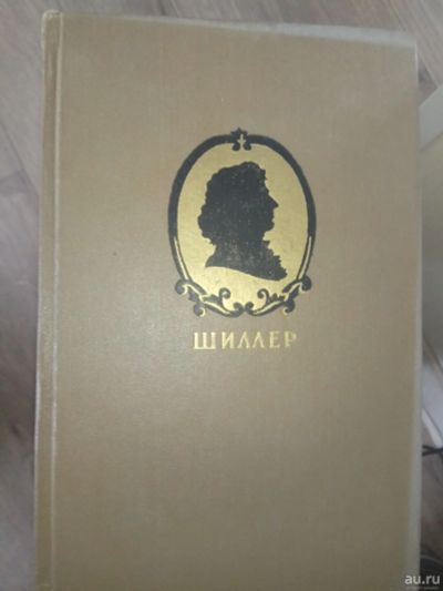 Лот: 17284656. Фото: 1. Шиллер - Собрание сочинений (повторно... Художественная