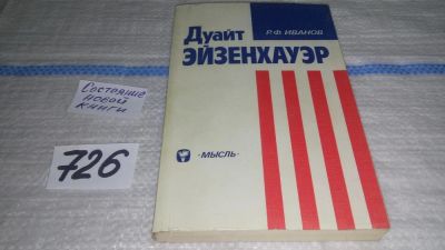 Лот: 11606817. Фото: 1. Дуайт Эйзенхауэр, Роберт Иванов... Мемуары, биографии