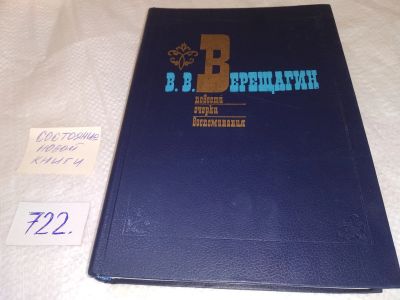 Лот: 18351057. Фото: 1. Верещагин, В.В. Повести. Очерки... Художественная