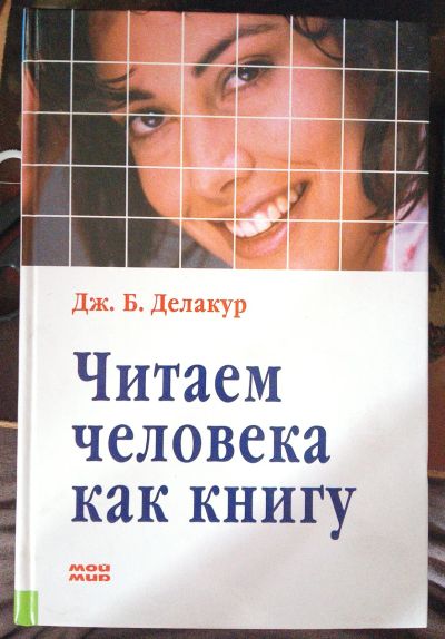 Лот: 25704477. Фото: 1. Делакур, Дж.Б. Читаем человека... Психология