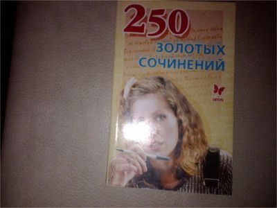 Лот: 7179055. Фото: 1. 250 золотых сочинений. Для школы