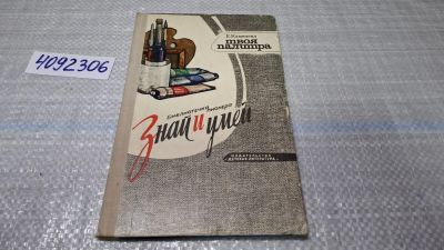 Лот: 24848398. Фото: 1. (4092306) Твоя палитра | Каменева... Самоучители