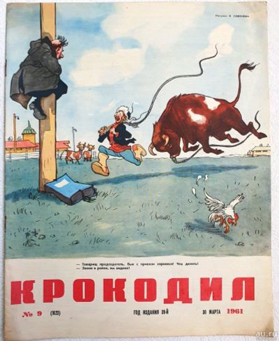 Лот: 18123605. Фото: 1. Журнал "Крокодил" № 9. 30 марта... Книги