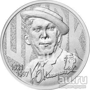 Лот: 20547907. Фото: 1. 25 рублей 2021 года. Юрий Никулин... Россия после 1991 года