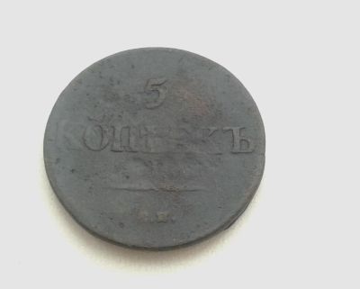 Лот: 6466266. Фото: 1. 5 копеек 1832. Оригинал. Россия до 1917 года