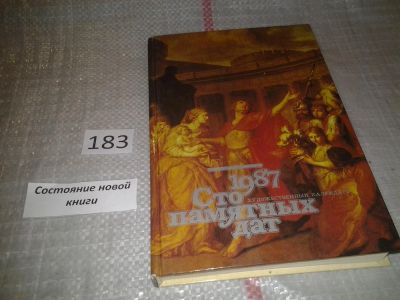 Лот: 6646426. Фото: 1. Сто памятных дат. Художественный... Искусствоведение, история искусств