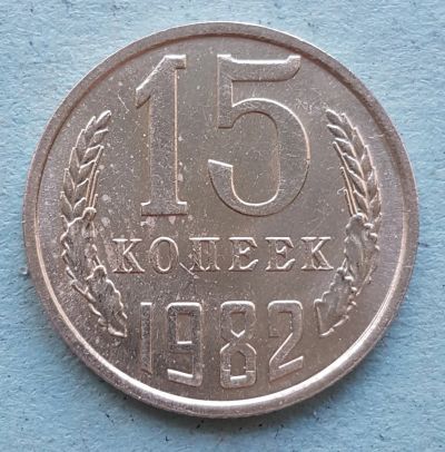 Лот: 13735730. Фото: 1. 15 копеек 1982. Россия и СССР 1917-1991 года