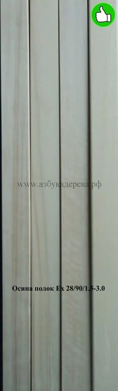 Лот: 13937485. Фото: 1. Полок из осины 28/90/1.0-1.7 сорт... Древесина, пиломатериал