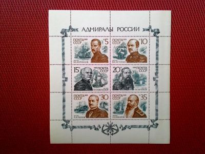 Лот: 14626784. Фото: 1. 1989, декабрь. Адмиралы России... Марки