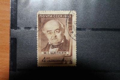 Лот: 3662433. Фото: 1. 1963 175 лет со дня рождения М... Марки