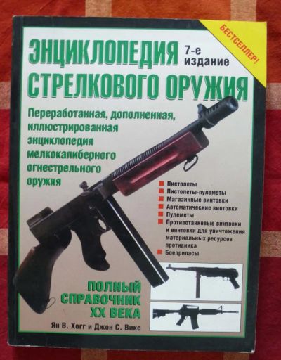 Лот: 5454647. Фото: 1. Энциклопедия стрелкового оружия... Другое (военная атрибутика)