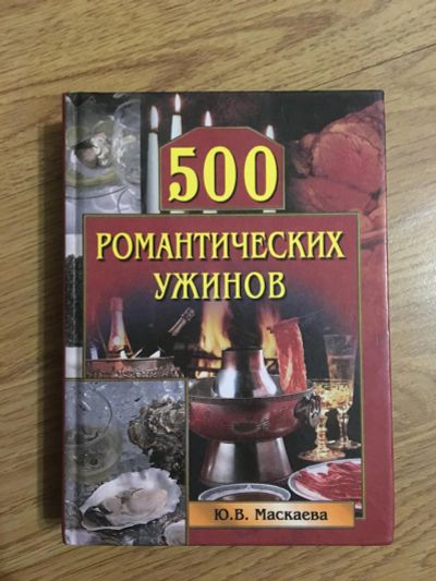 Лот: 6970261. Фото: 1. Книга. 500 романтических ужинов. Другое (литература, книги)