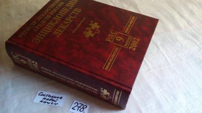 Лот: 8231353. Фото: 1. Регистр лекарственных средств... Другое (медицина и здоровье)