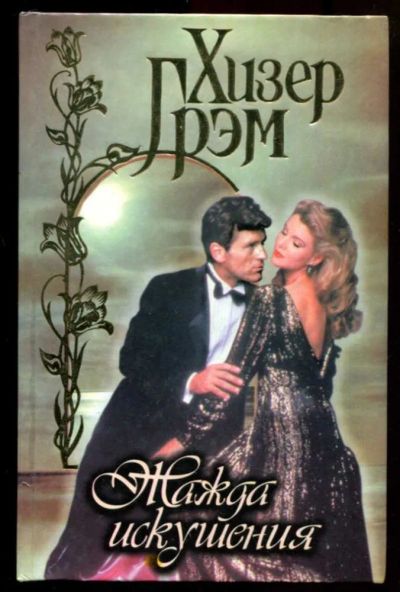 Лот: 23437334. Фото: 1. Жажда искушения | Серия: Обольщение... Художественная
