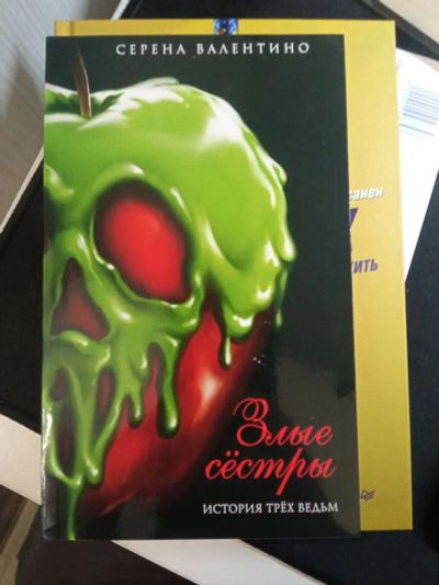 Лот: 20580374. Фото: 1. серена валентино Злые сестры история... Художественная