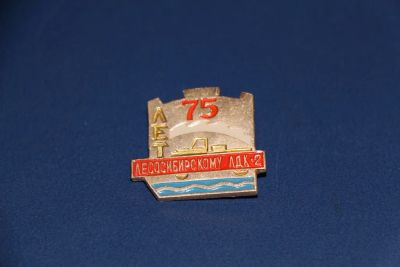Лот: 3058982. Фото: 1. 75 лет Лесосибирскому ЛДК - 2... Юбилейные