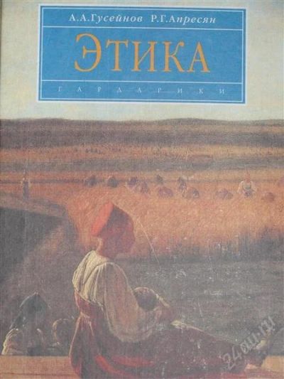 Лот: 1116344. Фото: 1. Гусейнов А.А., Апресян Р.Г. Этика. Для вузов