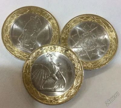 Лот: 5556353. Фото: 1. 10 рублей к 70 лет победы комплект... Россия после 1991 года