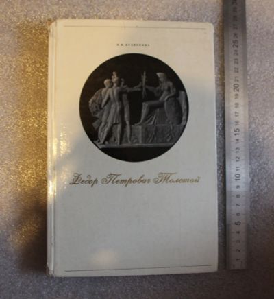 Лот: 19871543. Фото: 1. Кузнецова Федор Петрович Толстой... Изобразительное искусство