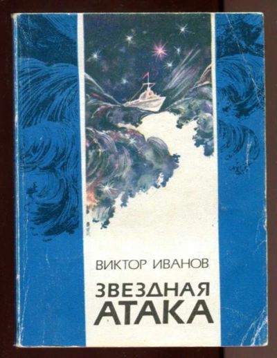 Лот: 23436567. Фото: 1. Звездная атака. Художественная