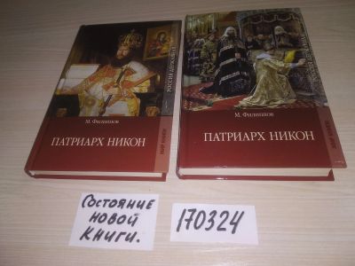 Лот: 21589296. Фото: 1. (170324) Патриарх Никон (комплект... Художественная