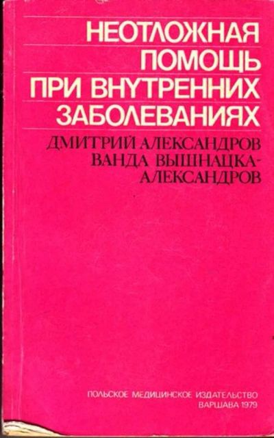 Лот: 23444708. Фото: 1. Неотложная помощь при внутренних... Традиционная медицина