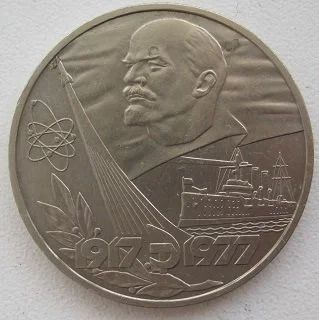 Лот: 12716351. Фото: 1. СССР 1 рубль 1977. 60 лет Советской... Россия и СССР 1917-1991 года