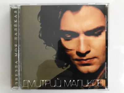 Лот: 17704707. Фото: 1. CD "Дмитрий Маликов. Звезда моя... Аудиозаписи