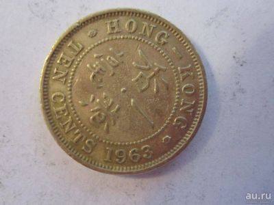 Лот: 9137117. Фото: 1. 10 центов 1963 Гонконг. Азия
