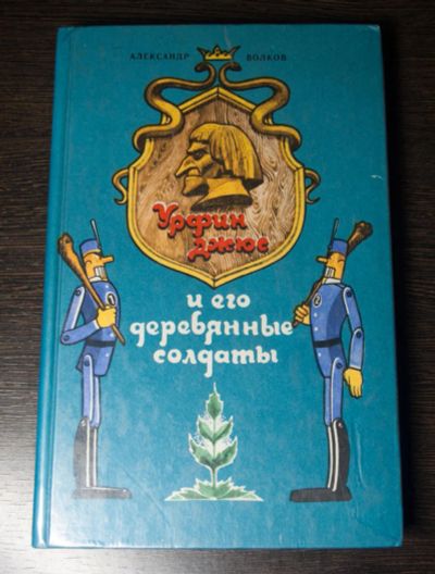 Лот: 8954473. Фото: 1. Урфин Джюс и его деревянные солдаты... Художественная для детей