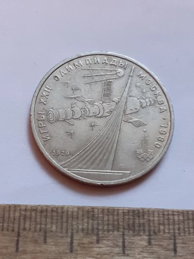 Лот: 25801671. Фото: 1. (№18517) 1 рубль 1979 год. Космос... Россия и СССР 1917-1991 года