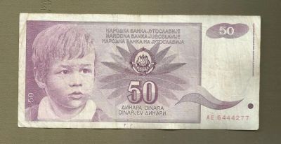 Лот: 9117759. Фото: 1. 50 динар. Югославия. 1990.№2. Европа