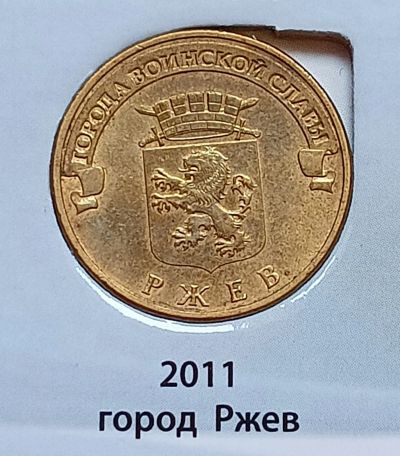 Лот: 10924396. Фото: 1. 10 рублей ГВС 2011. Ржев. Россия после 1991 года