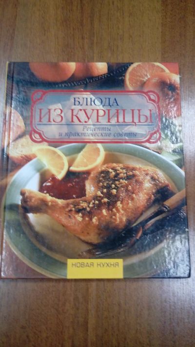 Лот: 11908435. Фото: 1. книга рецепты из курицы. Кулинария