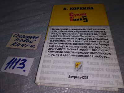 Лот: 18983557. Фото: 1. ок (16..06) Сукин сын, Коркина... Художественная