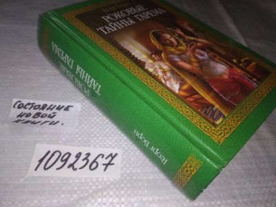 Лот: 21543016. Фото: 1. (1092367)Борн Георг. Роковые тайны... Художественная