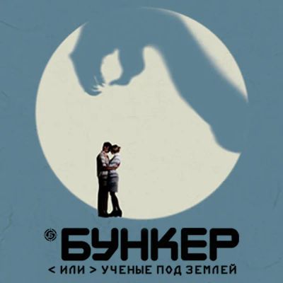 Лот: 24292453. Фото: 1. Бункер, или ученые под землей. Видеозаписи, фильмы