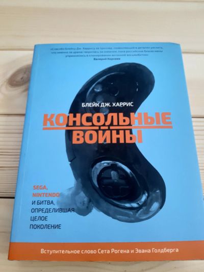Лот: 15772870. Фото: 1. Консольные войны. Другое (бизнес, экономика)