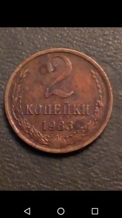 Лот: 20722098. Фото: 1. 2 копейки СССР 1983 год. Россия и СССР 1917-1991 года