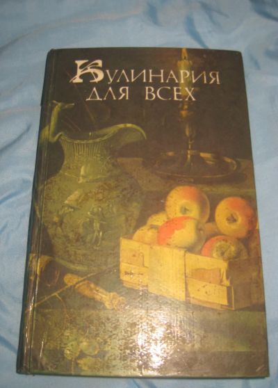 Лот: 20337423. Фото: 1. " Кулинария для всех " времен... Кулинария