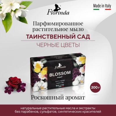 Лот: 23710177. Фото: 1. Флоринда мыло черные цветы 200г. Лекарства