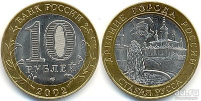 Лот: 13466241. Фото: 1. 10 Рублей 2002 год Старая Русса. Россия после 1991 года