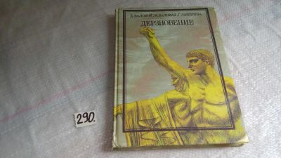 Лот: 8248387. Фото: 1. Дерзновение, Д.Валовой, М.Валовая... Мемуары, биографии