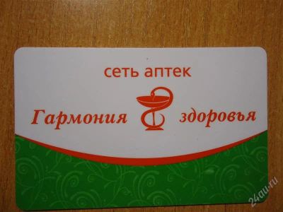 Лот: 2046755. Фото: 1. Дисконтная карта. Сеть аптек... Красноярск