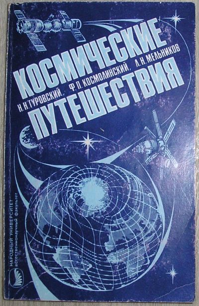 Лот: 21773098. Фото: 1. Космические путешествия. Гуровский... Другое (наука и техника)