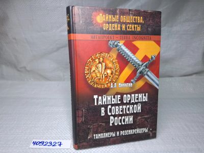 Лот: 25126161. Фото: 1. Oz (4092327) Тайные ордены в Советской... Художественная