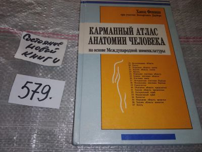 Лот: 16721345. Фото: 1. Фениш Х. Карманный атлас анатомии... Традиционная медицина
