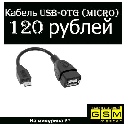 Лот: 10377490. Фото: 1. Кабель USB-OTG (Micro). Дата-кабели, переходники